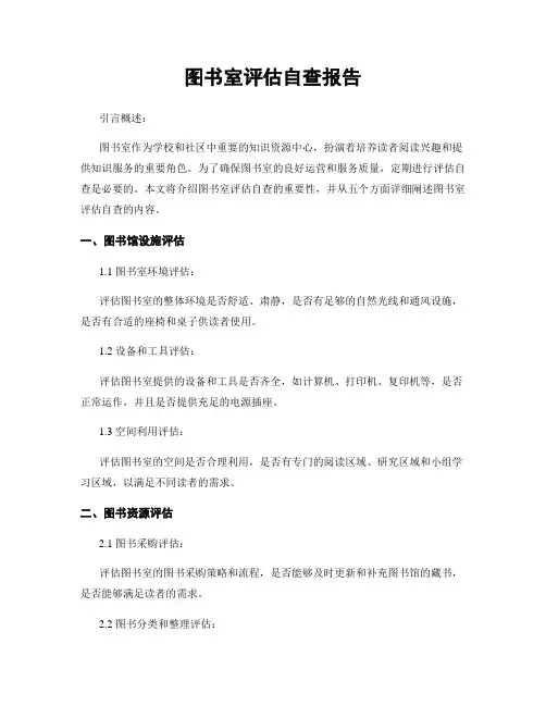 图书室评估自查报告