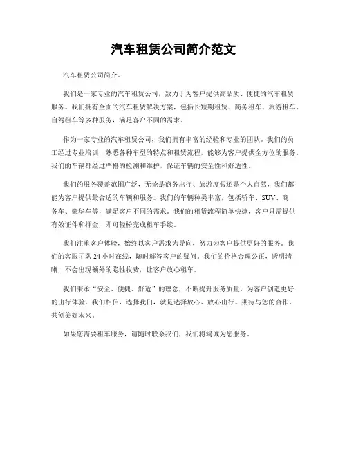 汽车租赁公司简介范文
