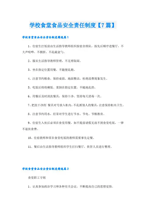 学校食堂食品安全责任制度【7篇】