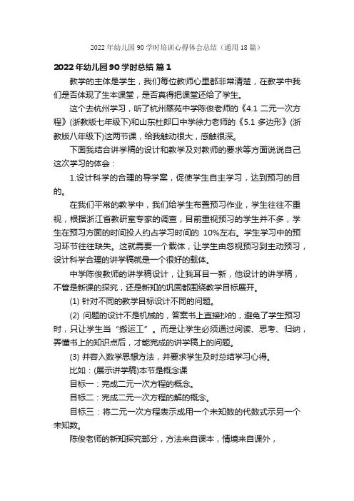 2022年幼儿园90学时培训心得体会总结（通用18篇）