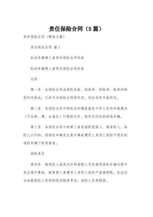 责任保险合同(5篇)
