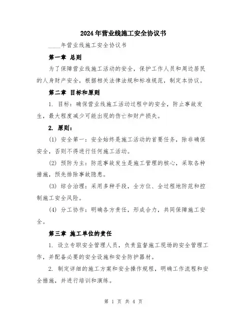 2024年营业线施工安全协议书