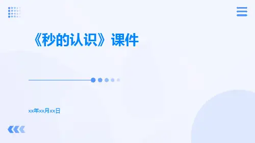 《秒的认识》课件