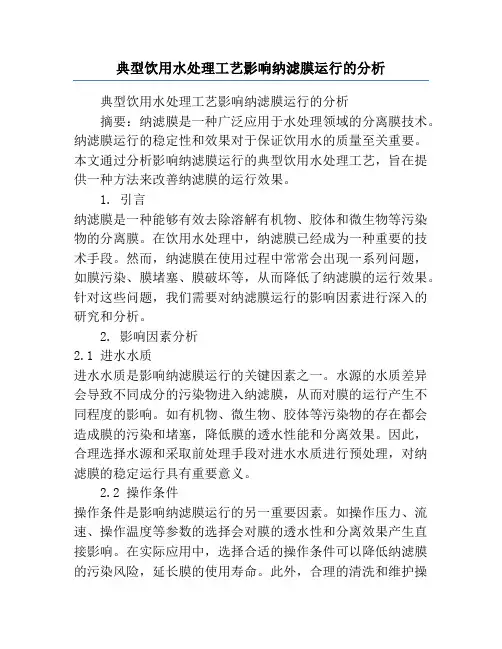 典型饮用水处理工艺影响纳滤膜运行的分析