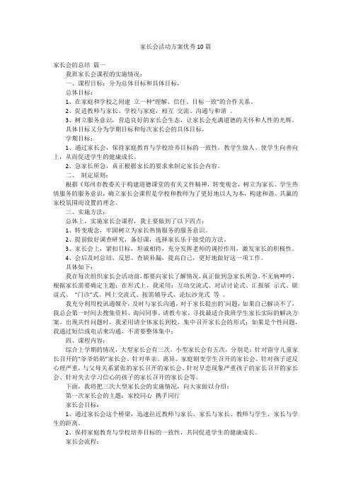 家长会活动方案优秀10篇