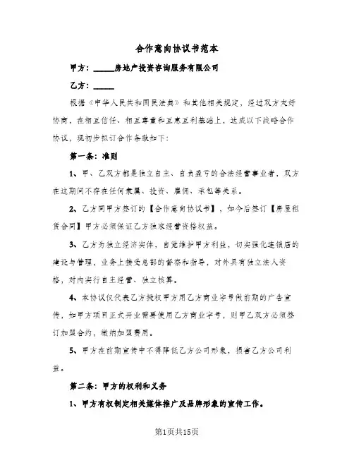合作意向协议书范本(六篇)