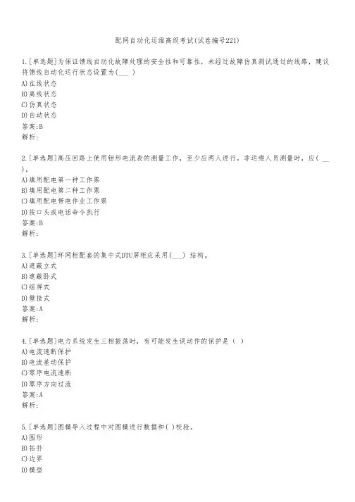 配网自动化运维高级考试(试卷编号221)