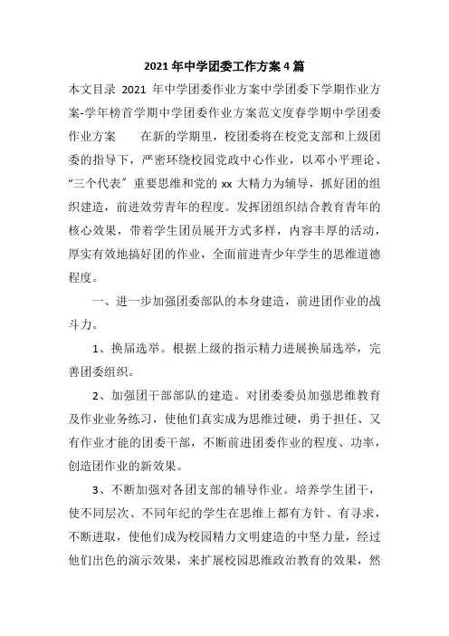 2021年中学团委工作计划4篇