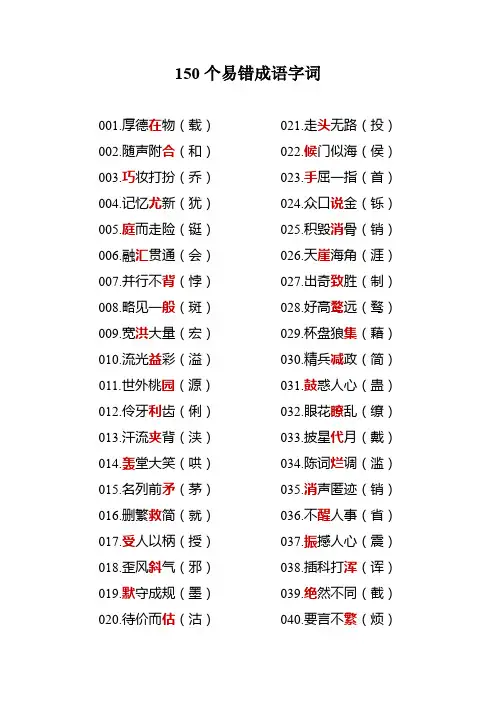 150个易错成语字词