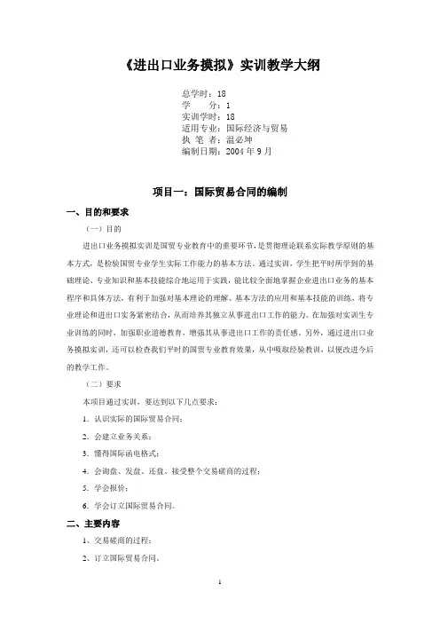 《进出口业务摸拟》课程实训教学大纲[1]