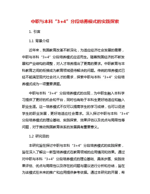 中职与本科“3+4”分段培养模式的实践探索