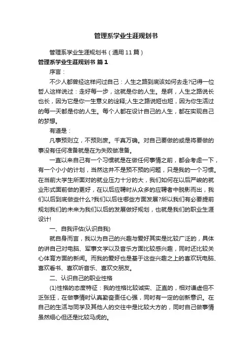 管理系学业生涯规划书