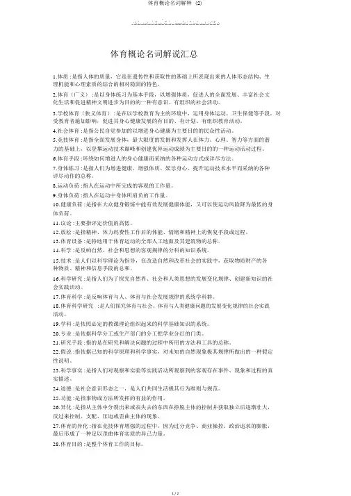 体育概论名词解释 (2)