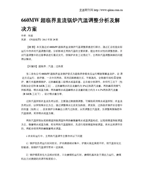 660MW超临界直流锅炉汽温调整分析及解决方案