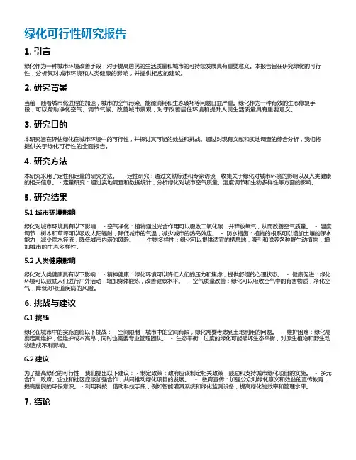 绿化可行性研究报告