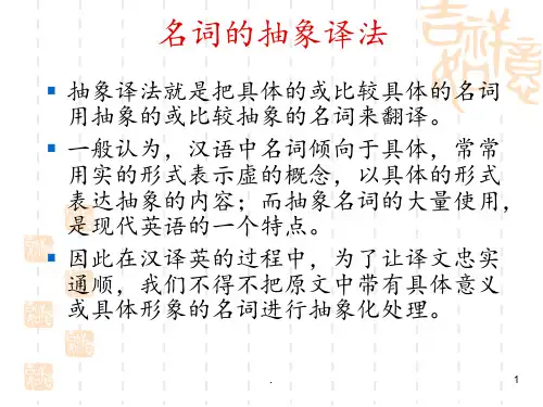 1-名词的抽象译法PPT课件