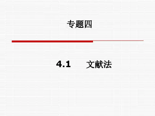 文献法