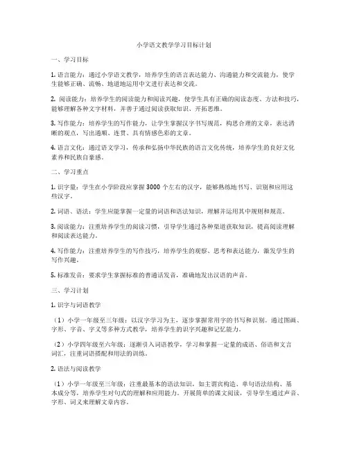 小学语文教学学习目标计划