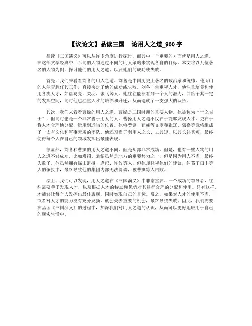 【议论文】品读三国  论用人之道_900字
