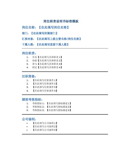 岗位职责说明书标准模板