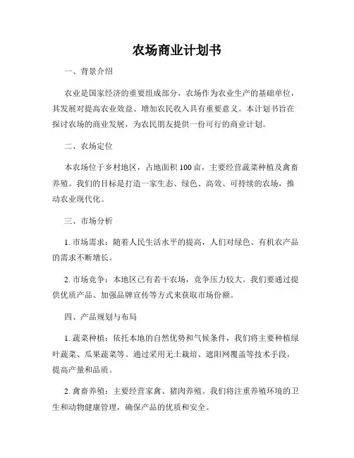 农场商业计划书
