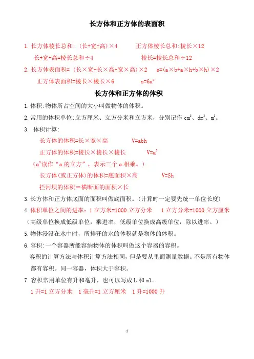 长方体和正方体的表面积、体积知识点