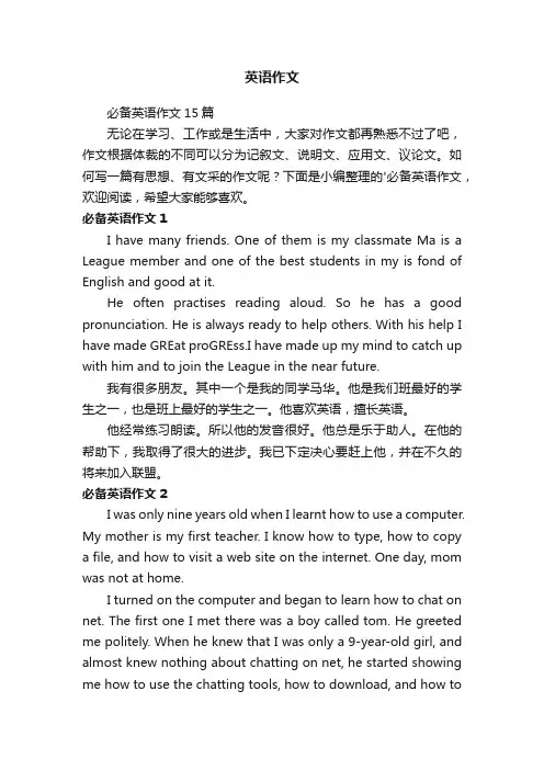 必备英语作文15篇