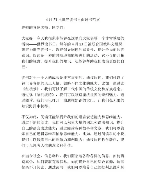 4月23日世界读书日倡议书范文