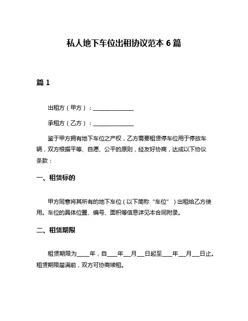 私人地下车位出租协议范本6篇