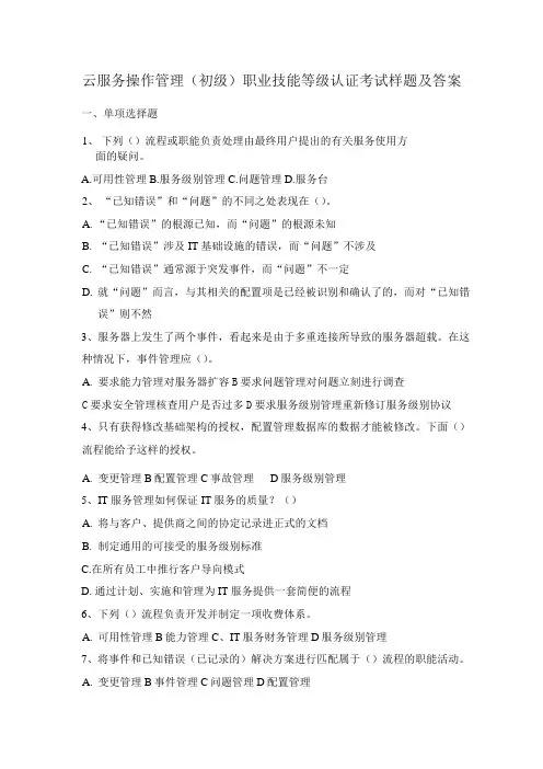 云服务操作管理(初级)职业技能等级认证考试样题及答案