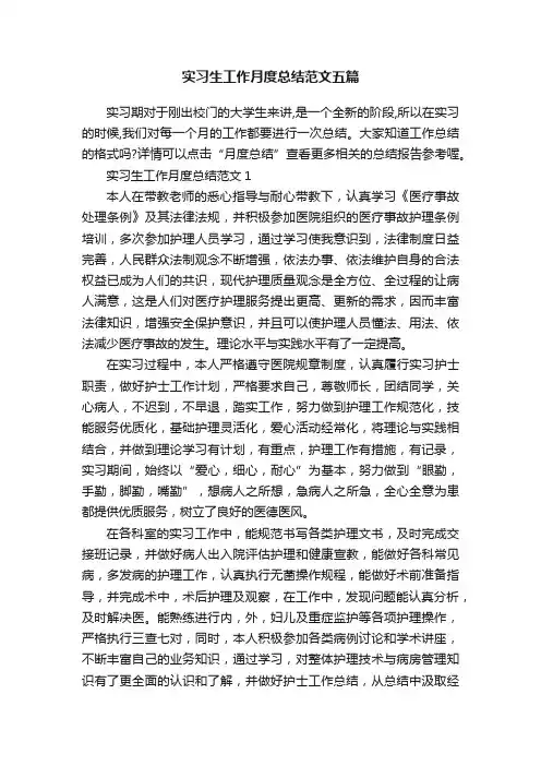 实习生工作月度总结范文五篇