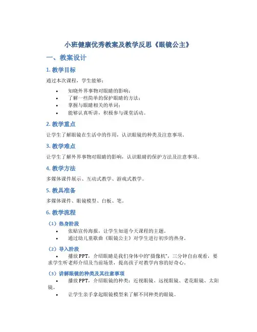 小班健康优秀教案及教学反思《眼镜公主》