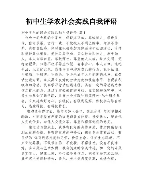初中生学农社会实践自我评语
