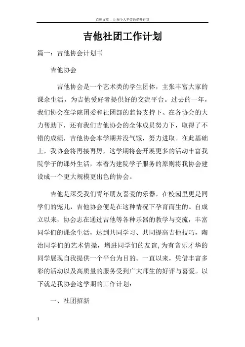 吉他社团工作计划doc