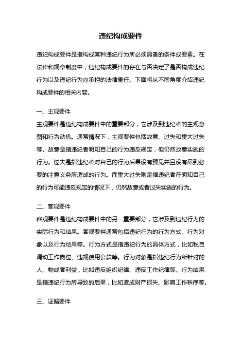 违纪构成要件