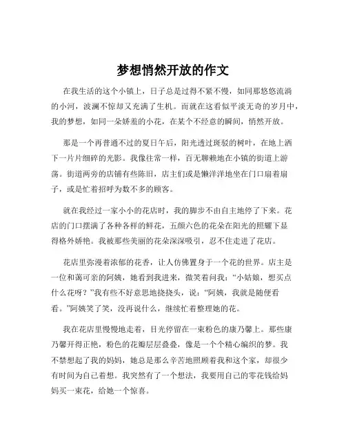 梦想悄然开放的作文