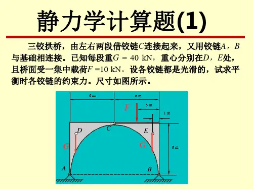静力学计算题j解答解析