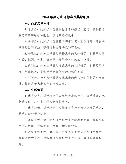 2024年处方点评标准及奖惩细则
