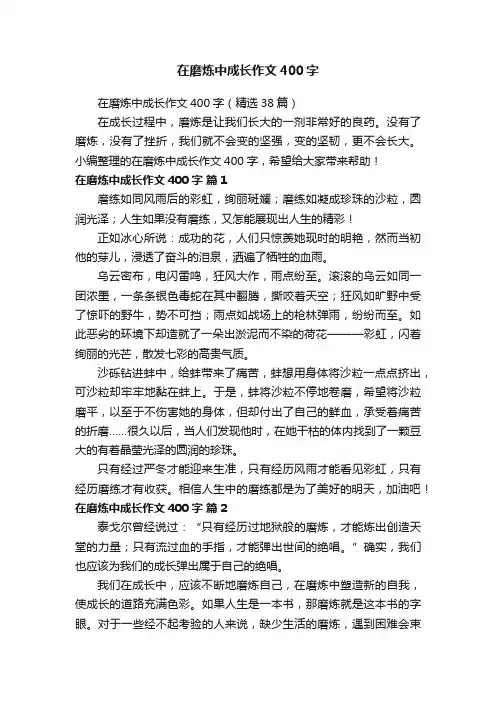 在磨炼中成长作文400字（精选38篇）
