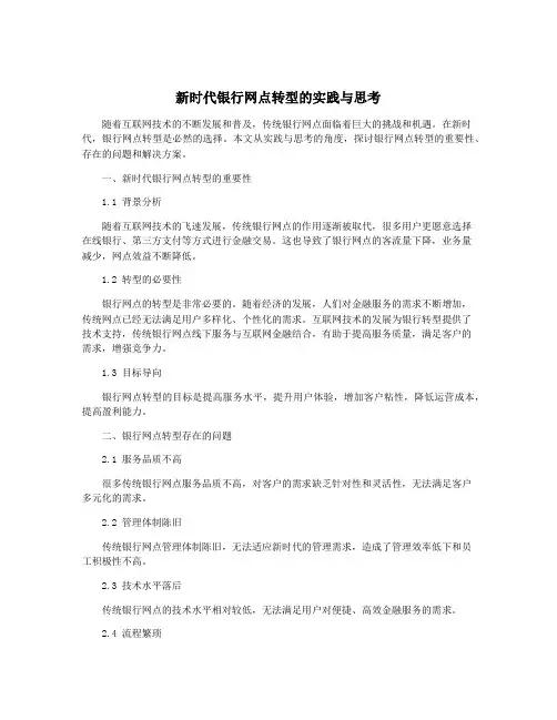 新时代银行网点转型的实践与思考
