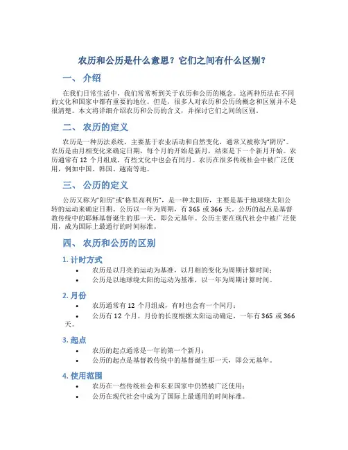 农历和公历是什么意思区别