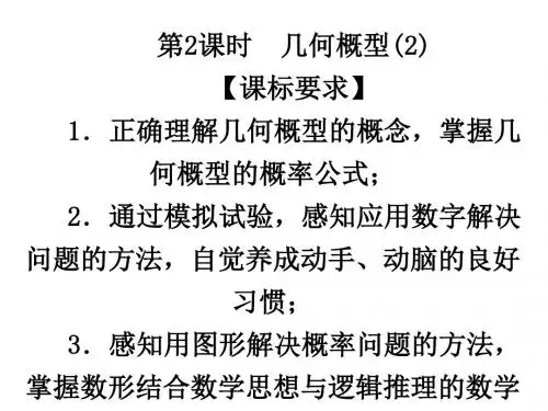 《3.3几何概型(2)》课件1-优质公开课-苏教必修3精品