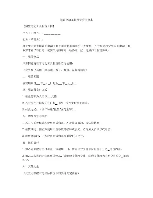 闲置电动工具租赁合同范本