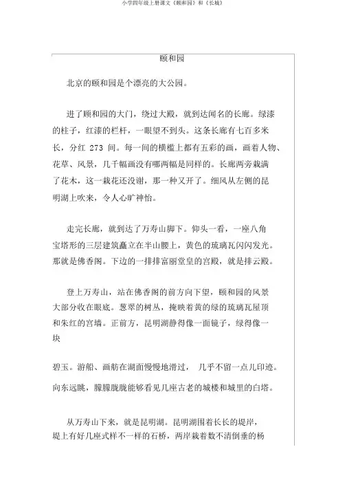 小学四年级上册课文《颐和园》和《长城》