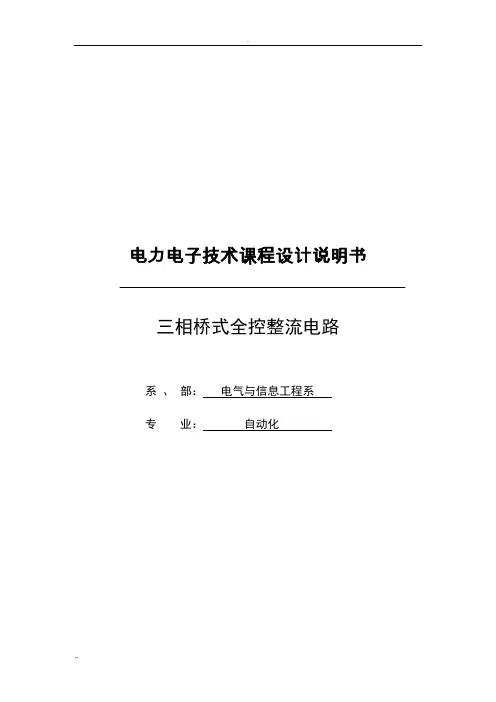 三相桥式全控整流电路课程设计
