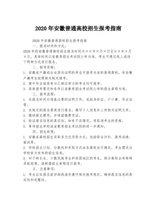 2020年安徽普通高校招生报考指南
