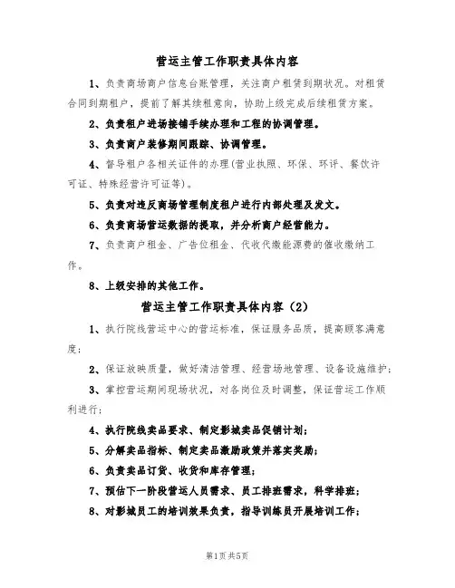 营运主管工作职责具体内容(4篇)