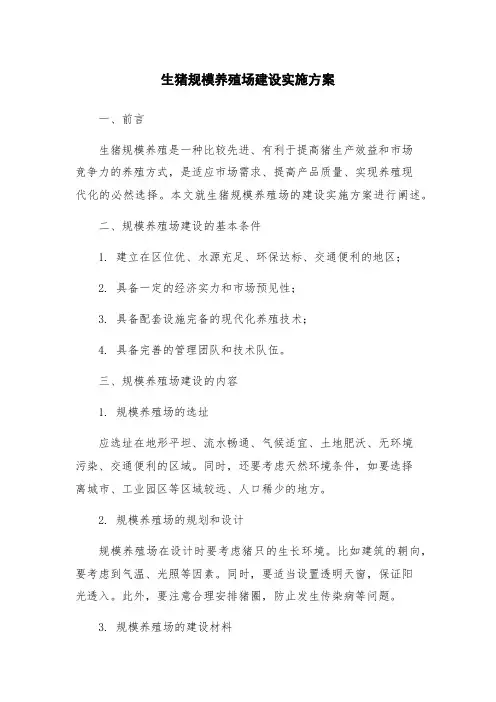 生猪规模养殖场建设实施方案