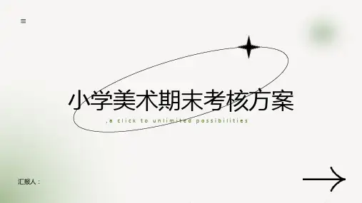 小学美术期末考核方案