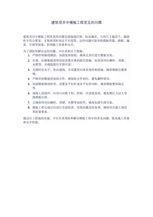 建筑项目中模板工程常见的问题